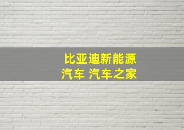 比亚迪新能源汽车 汽车之家